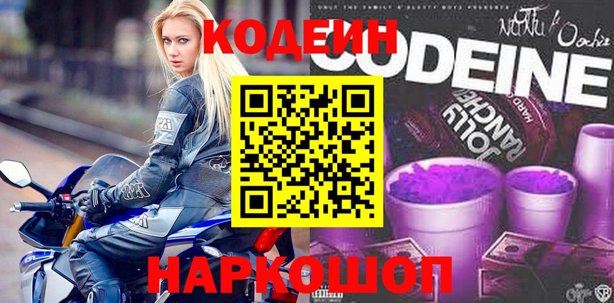 Codein напиток Lean (лин) Нерюнгри